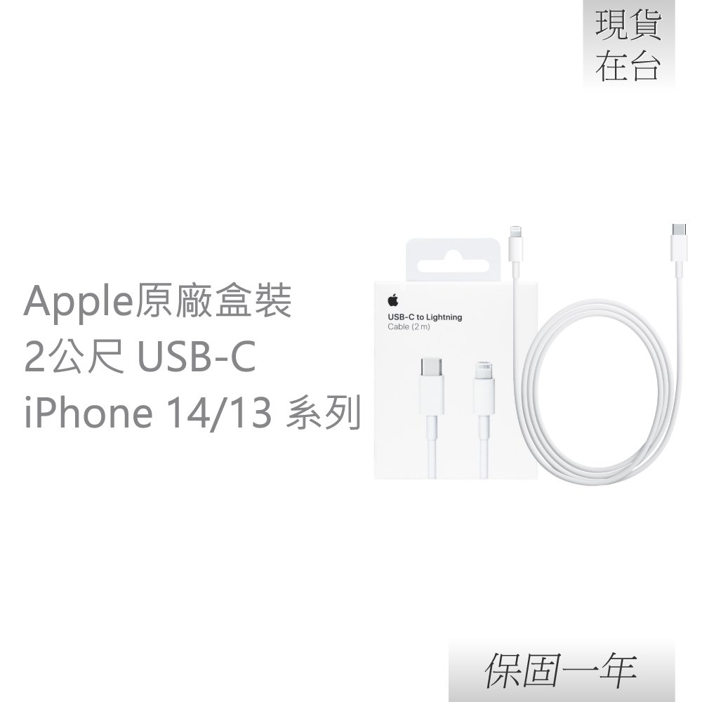 Apple原廠 iphone 13系列 USB-C 對 Lightning 連接線 - 2M (MQGH2ZA/A)【贈iPhone傳輸線套】