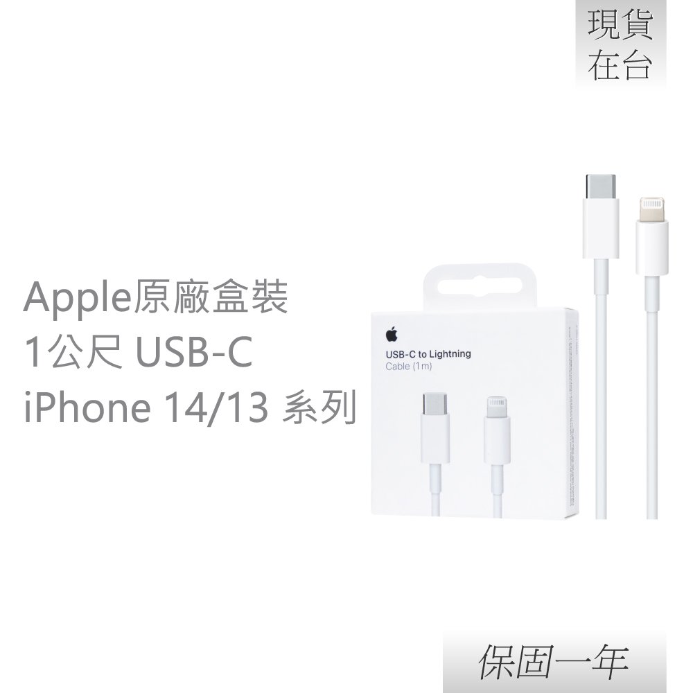 Apple原廠 iphone 13系列 USB-C 對 Lightning 連接線 - 1M (MMOA3FE/A)【贈iPhone傳輸線套】