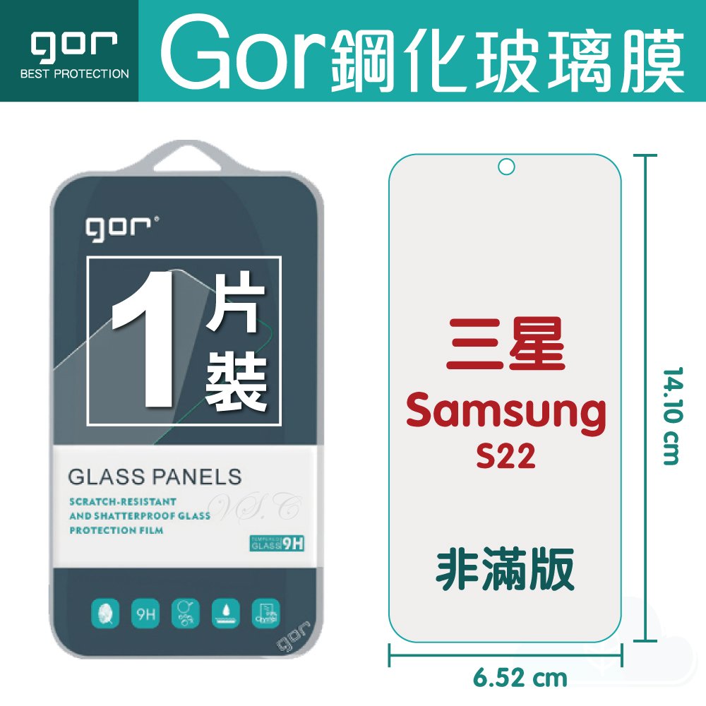 GOR 9H 三星 Galaxy S22 (0.15康寧) 非滿版玻璃 鋼化 保護貼【全館滿299免運費】