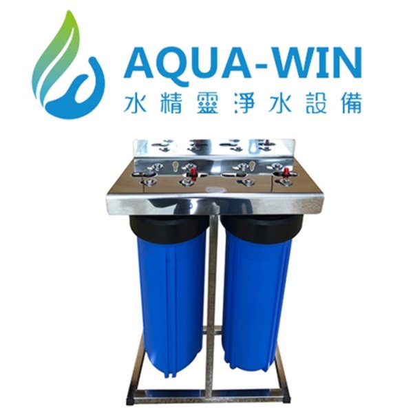 [ 水精靈淨水 ] AQUA-WIN 全戶過濾/水塔過濾 15BS-G2 (不鏽鋼)15英吋大胖雙道腳座式過濾器