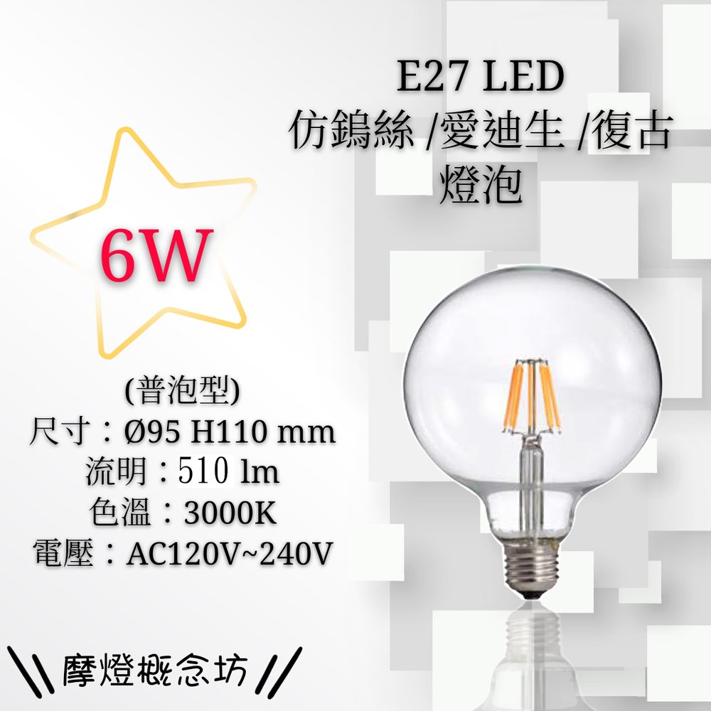E27 LED 6W - 黃光 愛迪生 仿鎢絲燈泡【數位燈城 LED Light-Link】普泡型 - 全電壓
