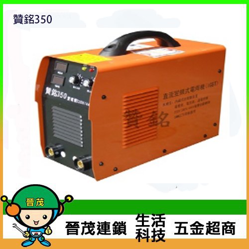 [晉茂五金] 台灣製造 變頻式電焊機 贊銘350 請先詢問價格和庫存