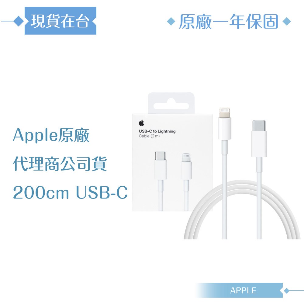 APPLE蘋果 原廠USB-C 對 Lightning連接線 - 2公尺【台灣公司貨】