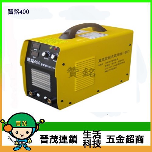 [晉茂五金] 台灣製造 變頻式電焊機 贊銘400 請先詢問價格和庫存