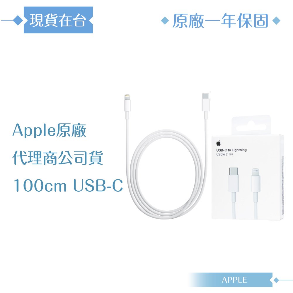 Apple 原廠公司貨A2561 / USB-C 對 Lightning 連接線-100cm (盒裝)
