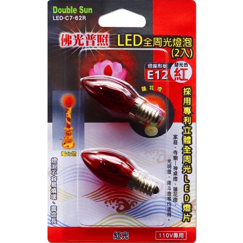 【現貨附發票】朝日電工 Double Sun 雙日 LED全周光燈泡 E12 紅光 2入 LED-C7-62R