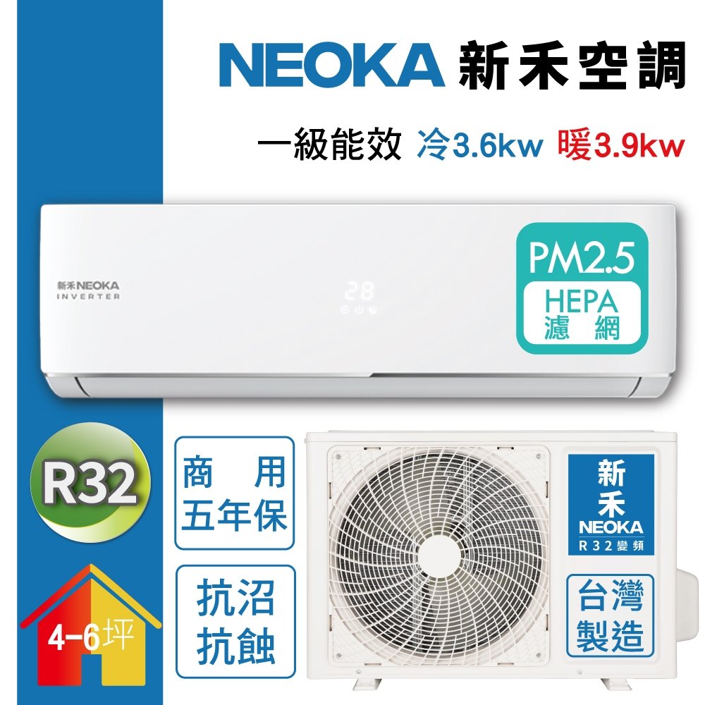 歡迎來電議價【NEOKA 新禾】1級變頻冷暖冷氣 NC-K36VH/NC-A36VH R32冷媒 (含標準安裝)