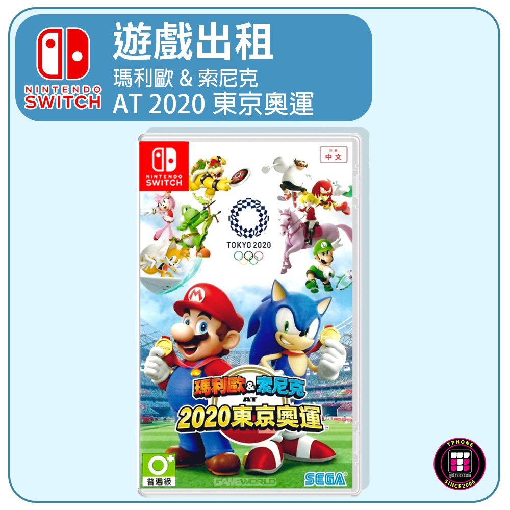 【遊戲出租】Switch 遊戲片 瑪利歐&amp;索尼克 AT 2020東京奧運