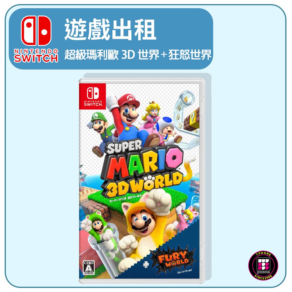 【遊戲出租】Switch 遊戲片 超級瑪利歐3D世界+狂怒世界