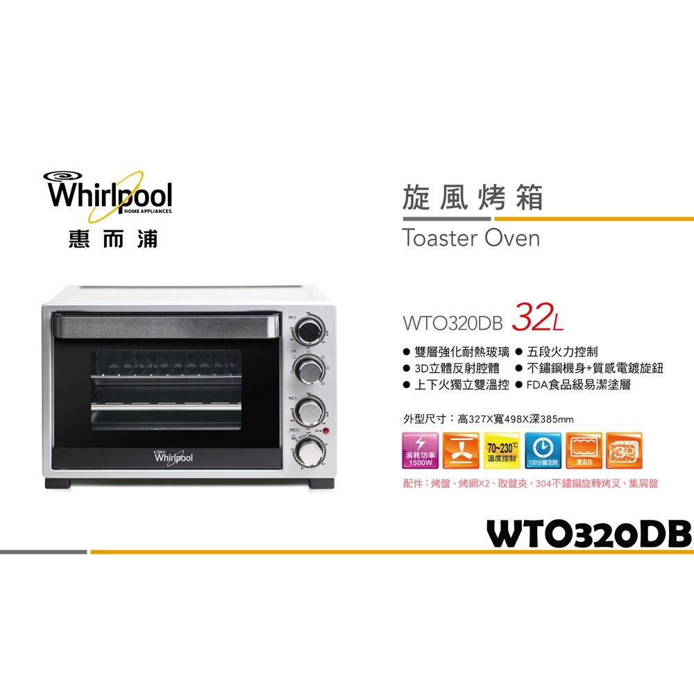 惠而浦 Whirlpool 32L雙溫控旋風烤箱 WTO320DB