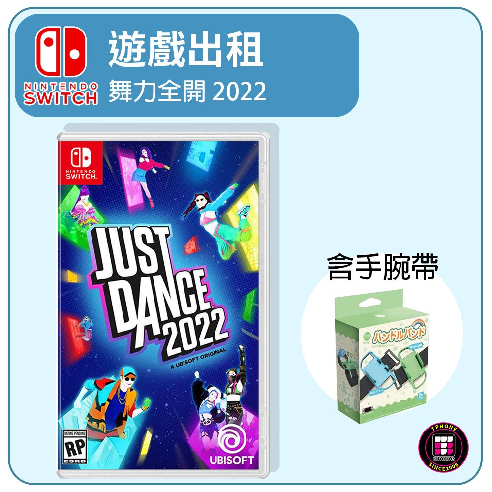 【遊戲出租】Switch 遊戲片 舞力全開 2022《Just Dance 2022》含一組手腕帶