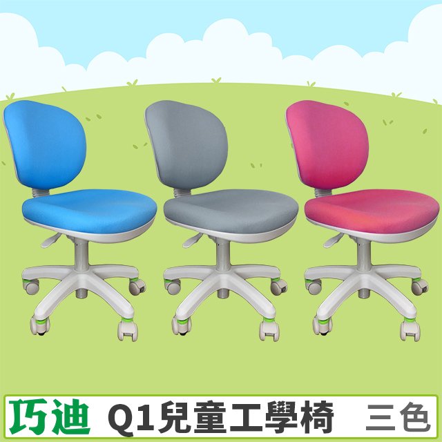 【巧迪】Q1兒童工學椅【兒童成長椅】