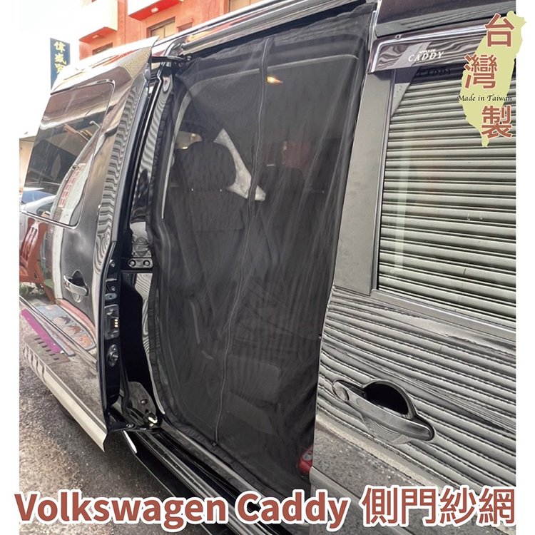 台灣製 磁吸款 車側滑門紗網 VW Volkswagen Caddy 3 4 5 / Sharan 滑門紗網 防蚊 防蟲 透氣 紗窗 紗門 側門紗網 車用紗網 汽車紗網