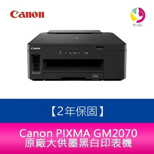【送7-11禮券500元】Canon 佳能 PIXMA GM2070 商用 原廠大供墨黑白印表機 可轉換彩色列印