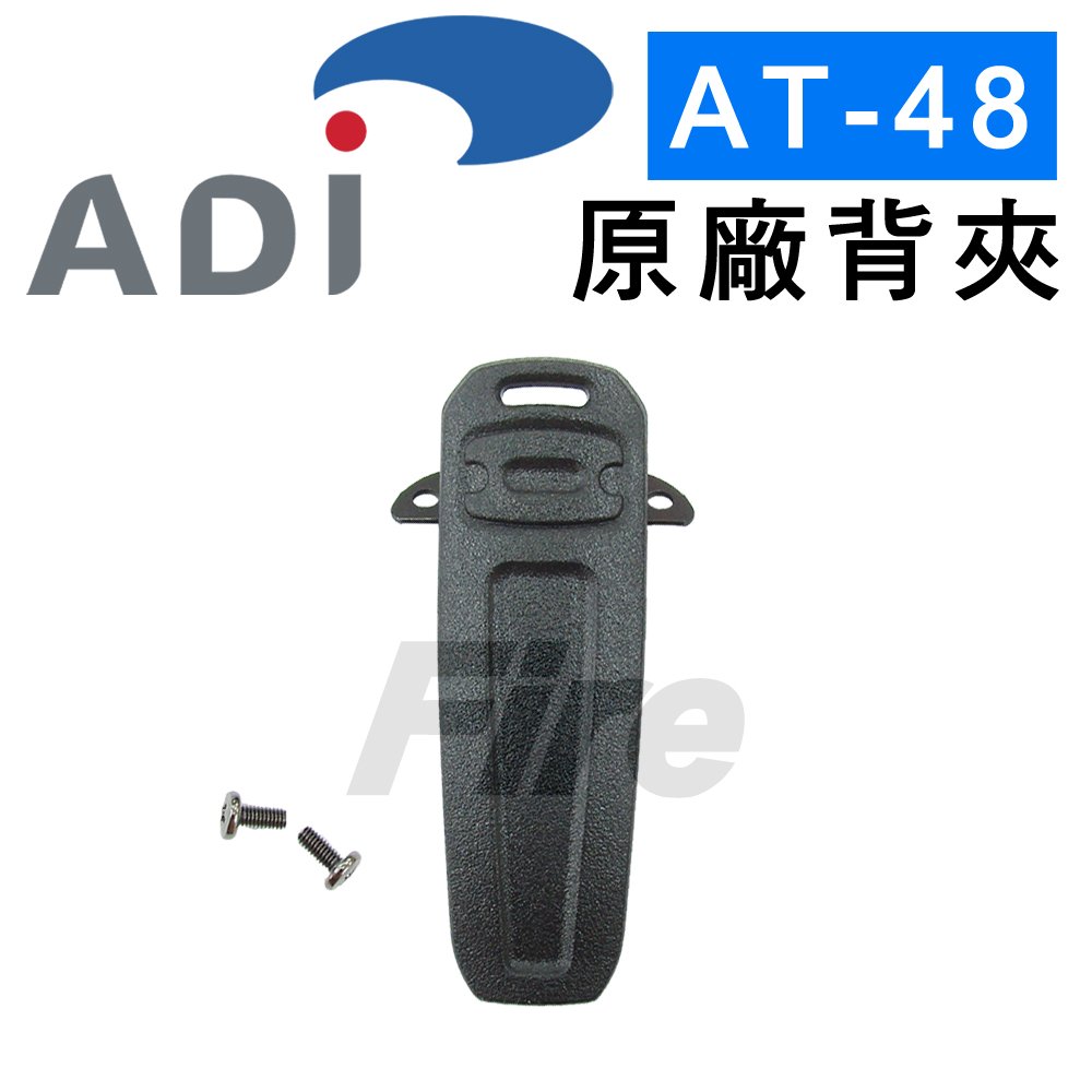 ◤ADI AT-48 / AF-58 / AnyTone AT-588GUV 專用◢ ADI 對講機專用 原廠 背夾