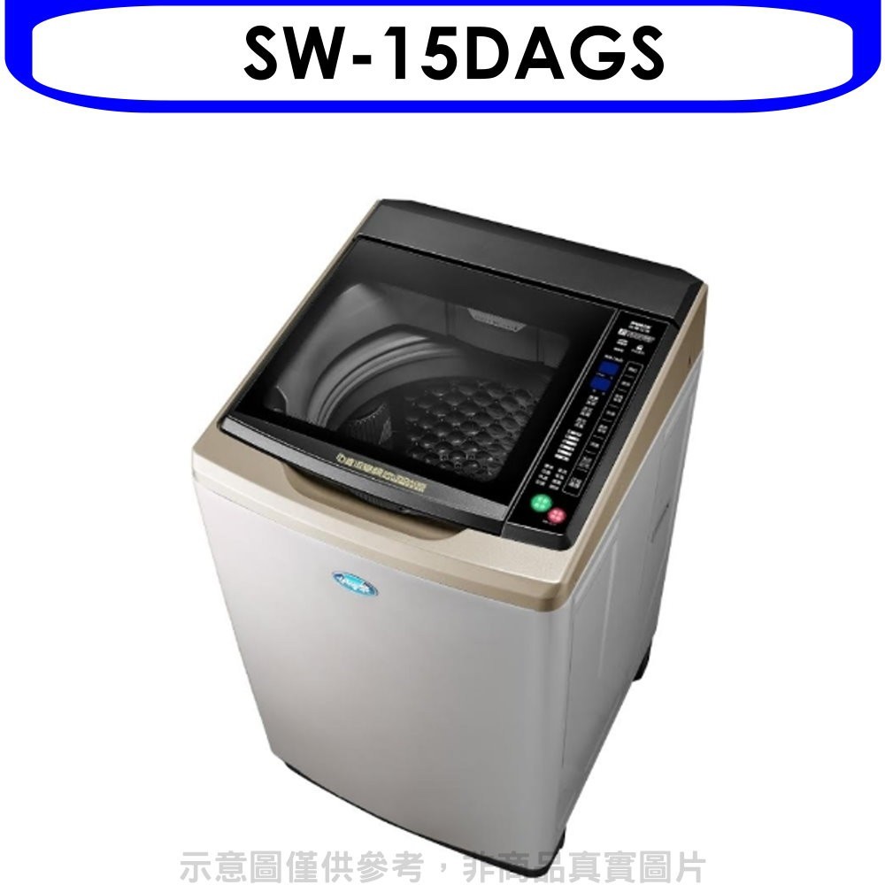 《可議價》SANLUX台灣三洋【SW-15DAGS】15公斤全玻璃觸控洗衣機(含標準安裝)