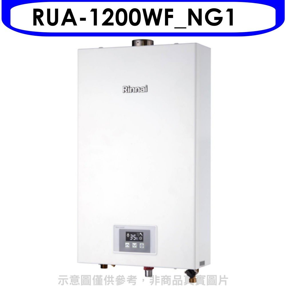 《可議價》林內【RUA-1200WF_NG1】12公升智慧溫控強排熱水器天然氣(全省安裝)(全聯禮券500元)