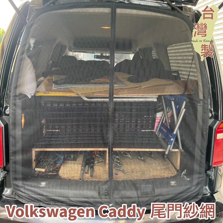 台灣製 磁吸款 尾門紗網 VW Volkswagen Caddy 3 4 5 / Sharan 防蚊 防蟲 透氣 紗窗 紗門 車用紗網 汽車紗網