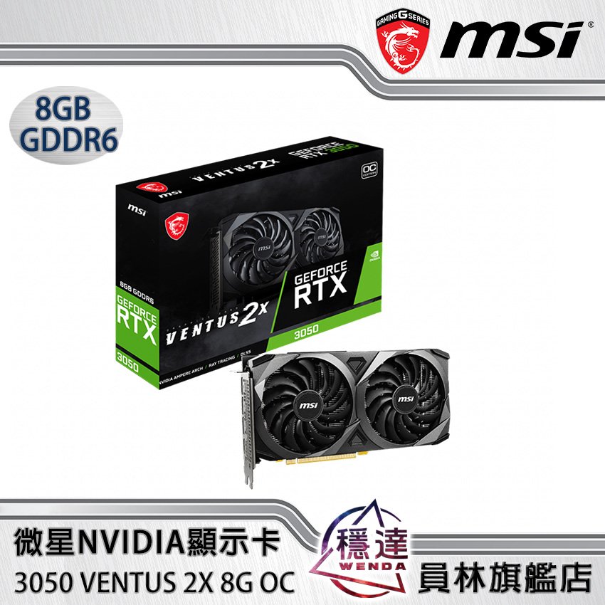 微星MSI】RTX3050 VENTUS 2X 8G OC NVIDIA顯示卡/有現貨/限組裝- 穩達