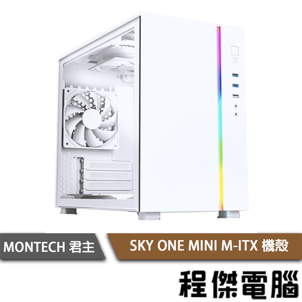 【MONTECH 君主】SKY ONE MINI M-ITX 機殼 白 實體店面『高雄程傑電腦』