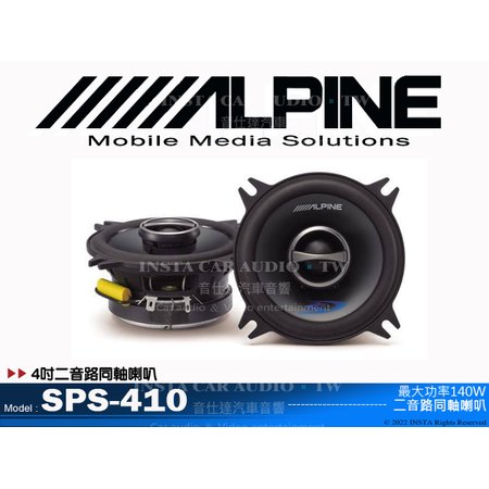 音仕達汽車音響 台北 台中 ALPINE SPS-410 4吋兩音路同軸喇叭 四吋喇叭 二音路 全新公司貨