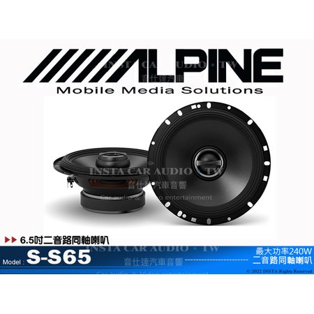 音仕達汽車音響 台北 台中 ALPINE S-S65 6.5吋二音路同軸喇叭 六吋半 兩音路 全新公司貨