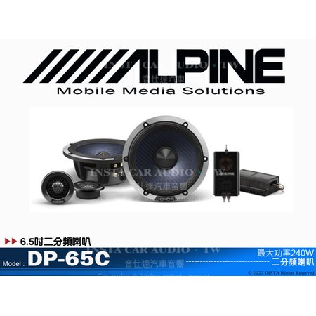 音仕達汽車音響 台北 台中 ALPINE DP-65C 6.5吋兩分頻喇叭 二分頻揚聲器 車用喇叭 全新公司貨