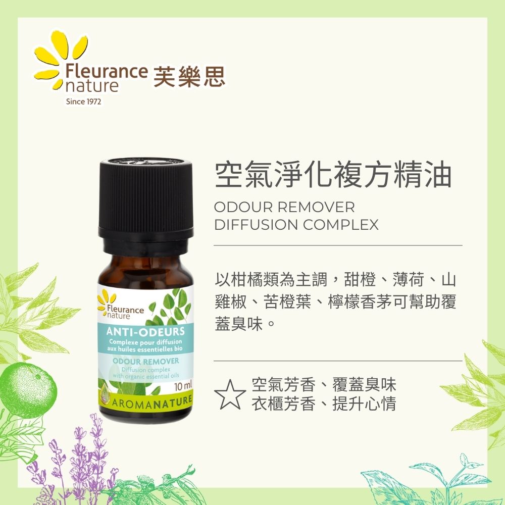 法國,有機,保養,芙樂思,植萃,歐盟,有機,認證,精油,品牌,複方精油,環境淨化,空氣淨化,舒壓放鬆,呼吸防護,