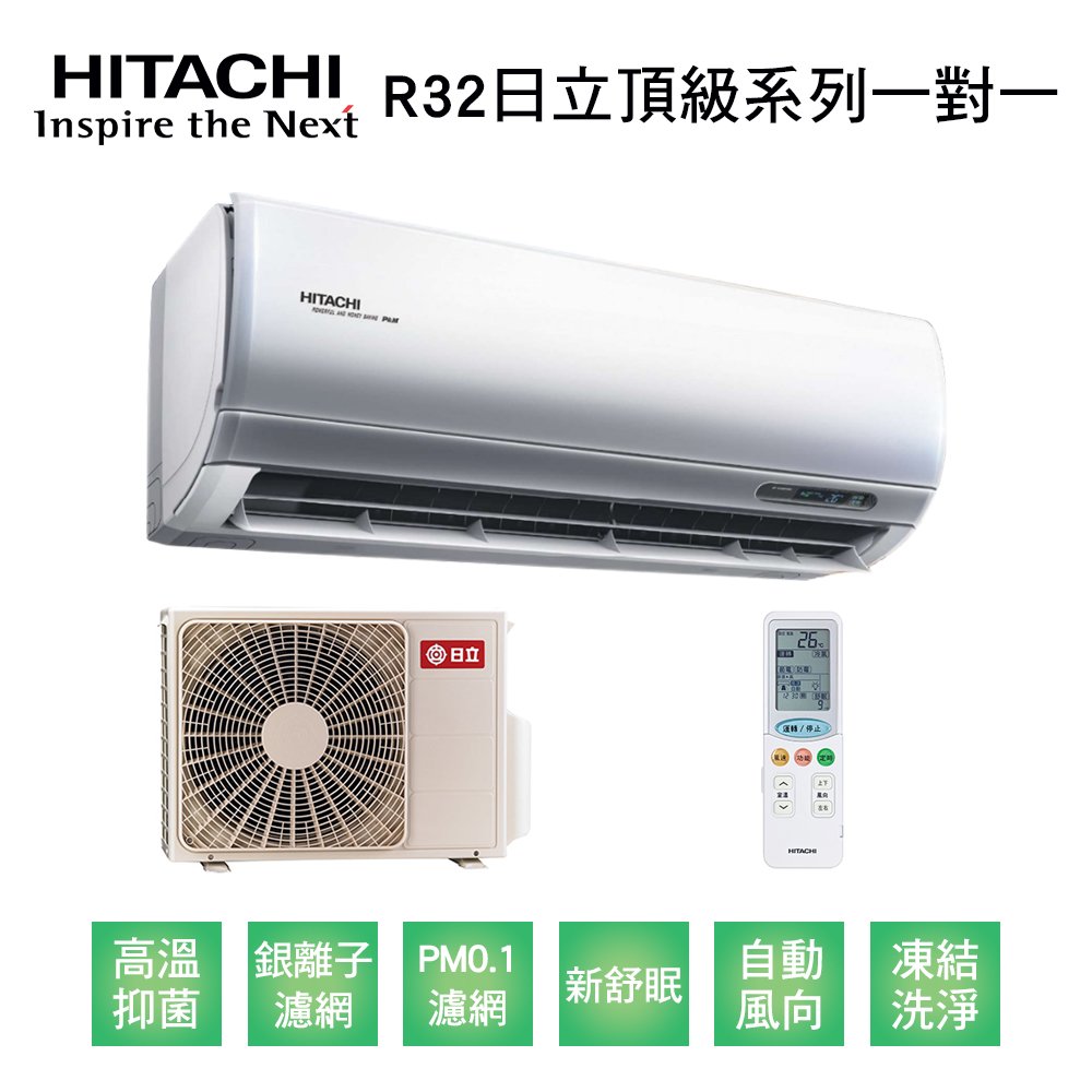 【HITACHI日立】變頻R32一級頂級系列單冷分離式冷氣RAS-36NJP/RAC-36JP 業界首創頂級材料安裝