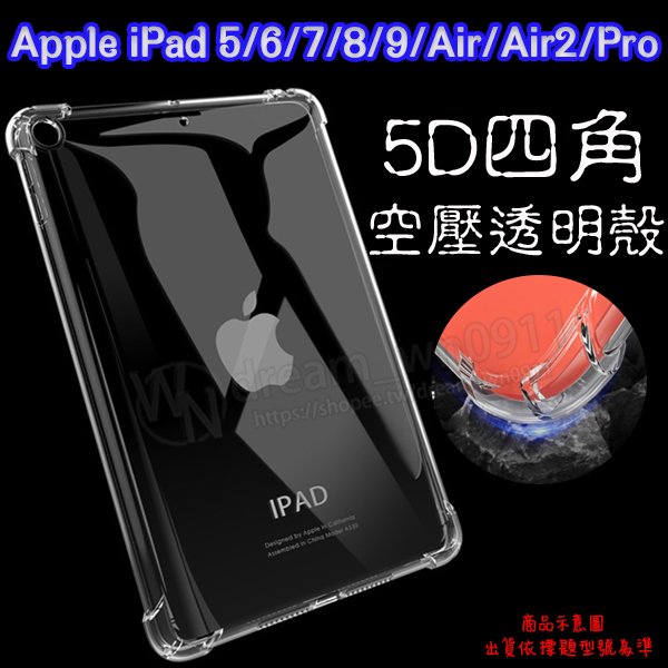 【5D四角】Apple iPad 5/6/7/8/9 Air/Air2/Pro 9.7吋 2017/2018 防摔套 軟