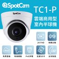 SpotCam TC1-P 室內型日夜高畫質2K球型網路攝影機 PoE供電