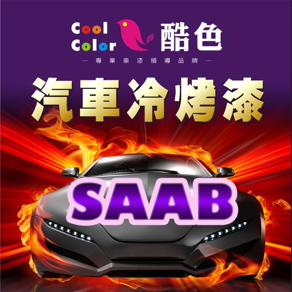 【SAAB】SAAB 汽車冷烤漆 酷色汽車冷烤漆 SAAB款專用噴漆 STANDOX烤漆，400ML