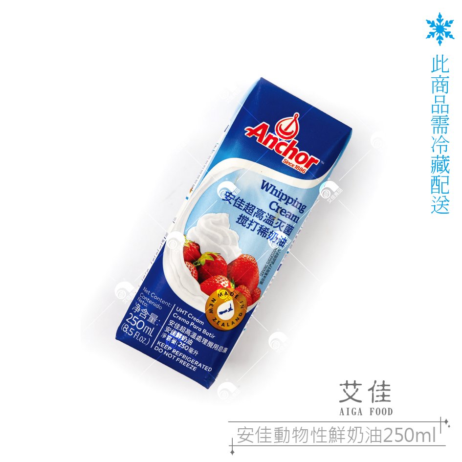 【艾佳】安佳動物性鮮奶油250ml(低溫配送商品)