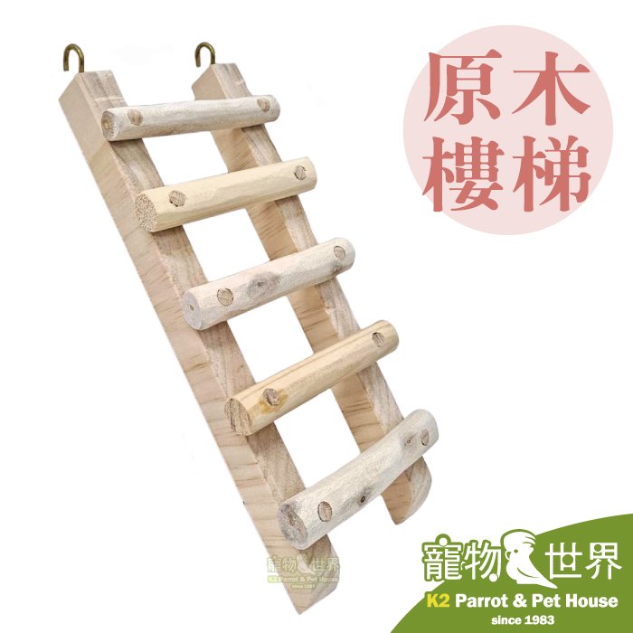 《寵物鳥世界》台灣製 原木樓梯 │鸚鵡 小型中小型中型鳥 天然實木 鳥用啃咬玩具 攀爬樓梯 休憩平台 AP020