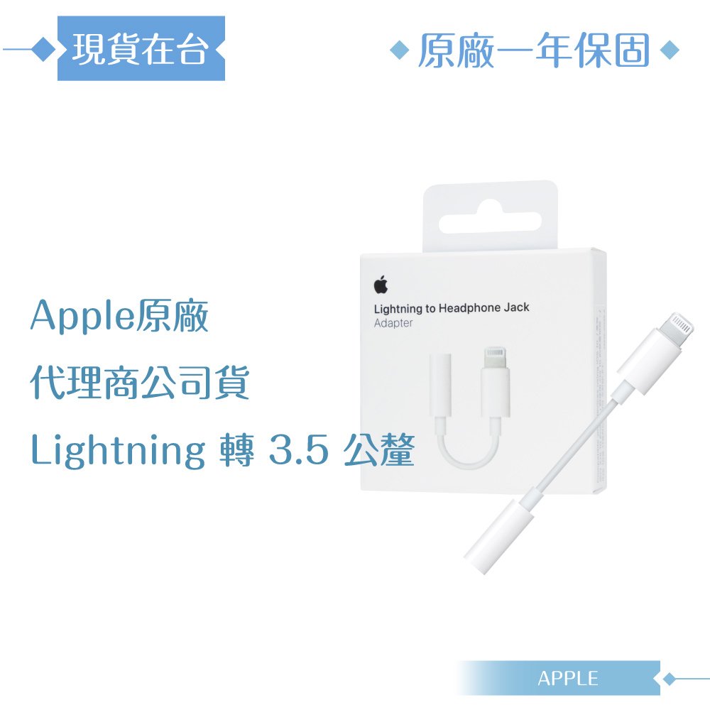 APPLE蘋果 原廠Lightning 對3.5 公釐耳機插孔轉接器【台灣公司貨】