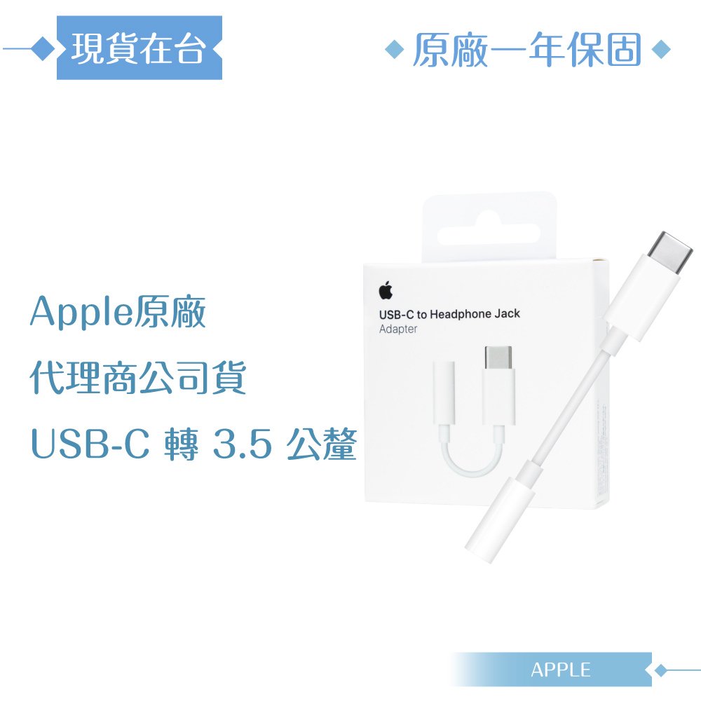 【APPLE蘋果】原廠公司貨 USB-C 對 3.5 公釐耳機插孔轉接器