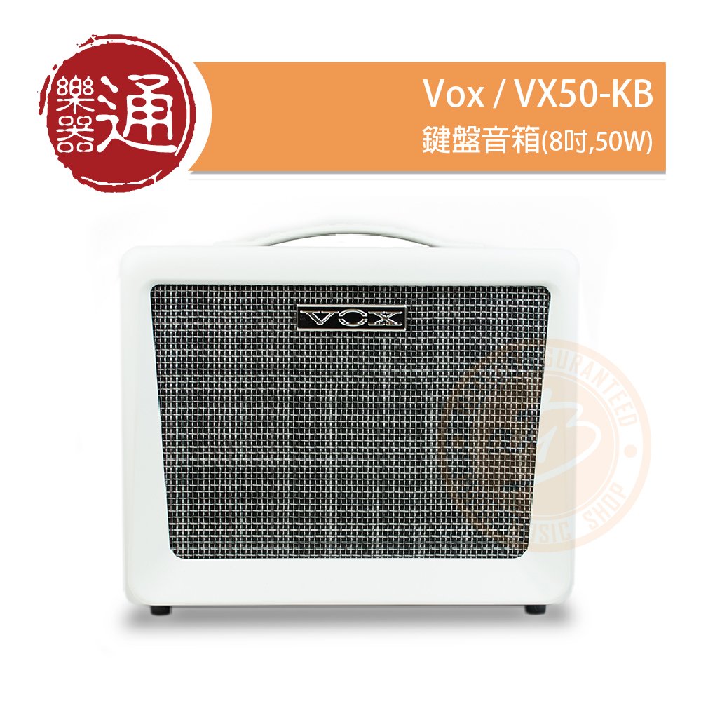 樂器通】Vox / VX50-KB 鍵盤音箱(8吋,50W) - PChome 商店街