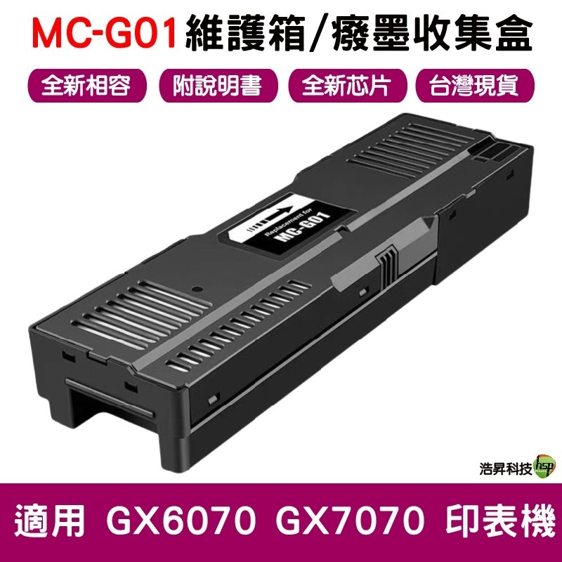 兼容 MC-G01 全新相容維護箱 癈墨倉 適用 GX6070 GX7070 台灣現貨