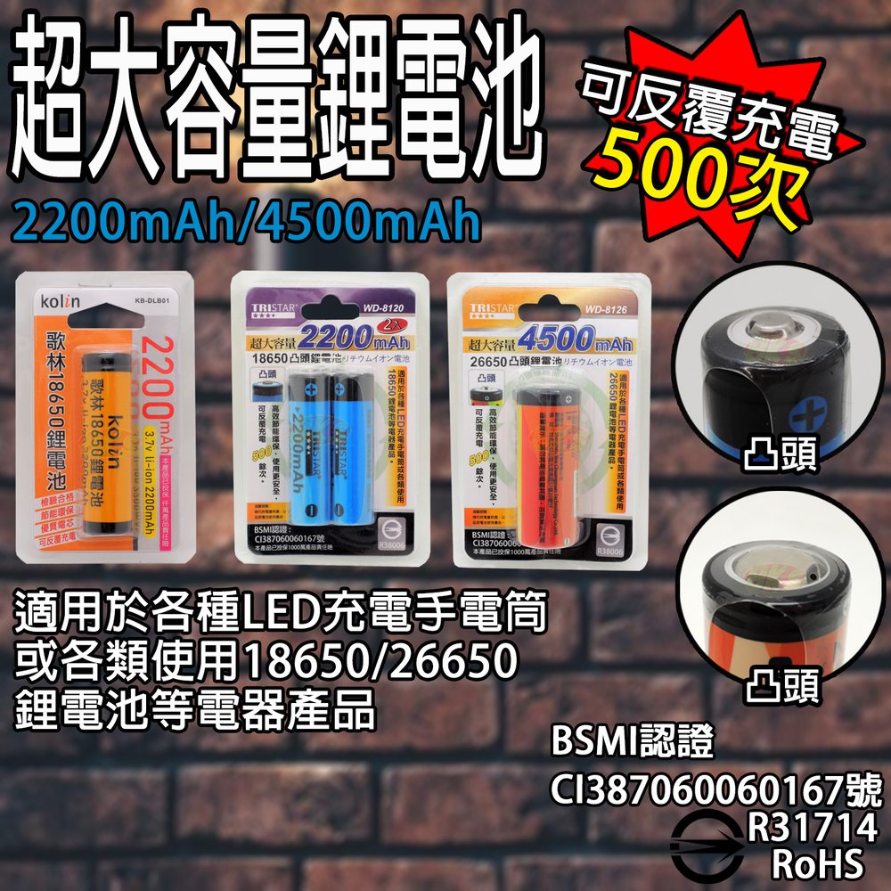 《BSMI認證》(附發票)超大容量 26650凸頭鋰電池-1入 可反覆充電500餘次 BSMI認證R38006