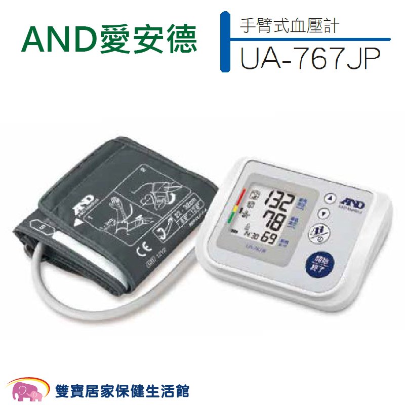 【來電特價加贈好禮】AND 愛安德電子血壓計 UA-767JP (可偵測心房顫動) 手臂式血壓計