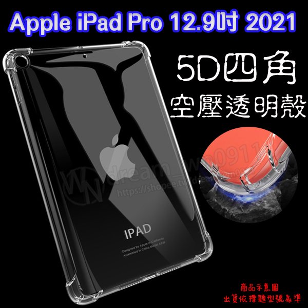 【5D四角】Apple iPad Pro 12.9吋 2021版 A2229/A2069/A2232 防摔套 軟套 矽膠