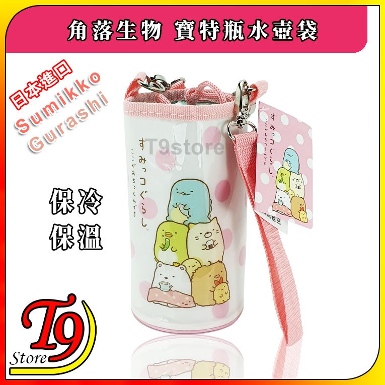 【T9store】日本進口 Sumikko Gurashi (角落生物) 保溫保冷水壺袋 寶特瓶袋