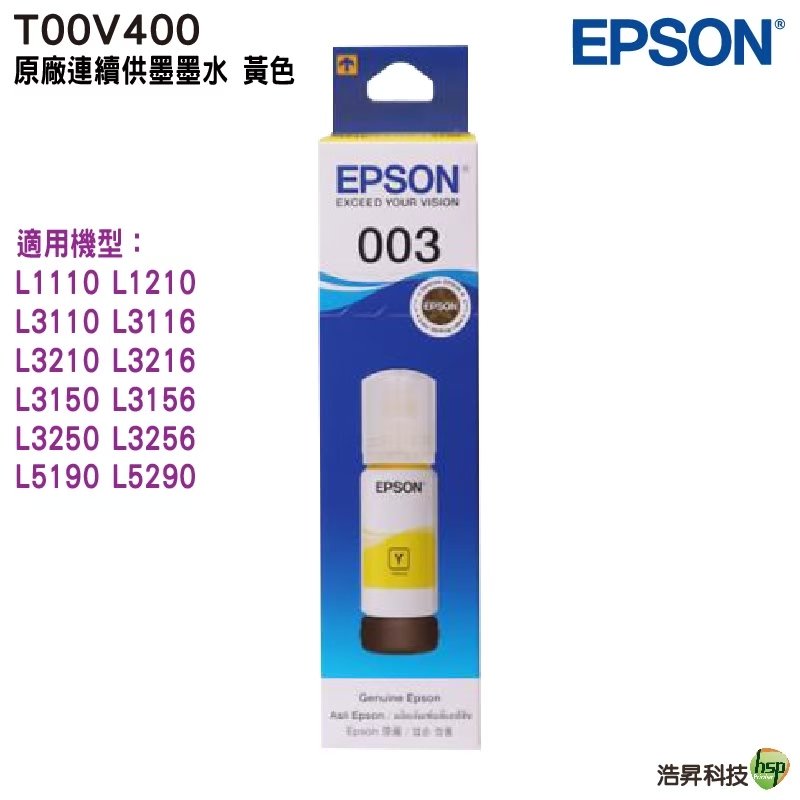 EPSON T00V T00V400 黃 原廠填充墨水《003》 適用 L1210 L3210 L3216 L3250 L5290