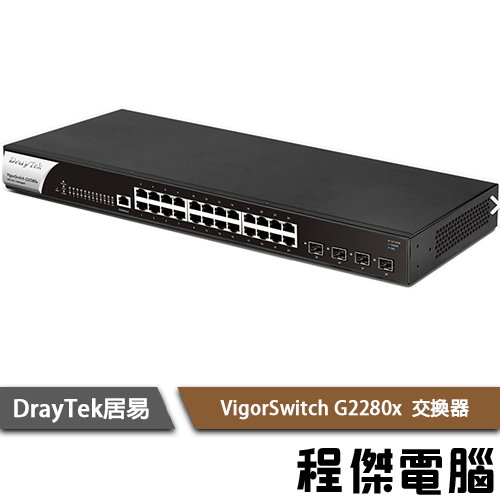 【居易 DrayTek】Vigor Switch G2280x 24埠 網路交換器 實體店家『高雄程傑電腦』