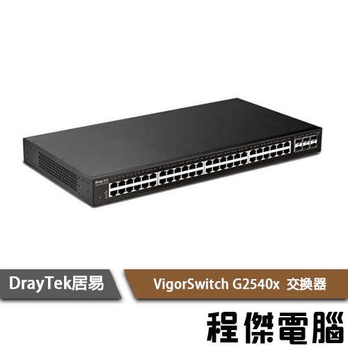 【居易 DrayTek】Vigor Switch G2540x 54埠網路交換器 實體店家『高雄程傑電腦』