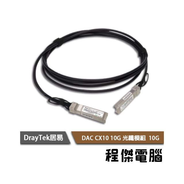 【居易 DrayTek】DAC-CX10 10G SFP+高速銅纜線-1米 實體店家『高雄程傑電腦』