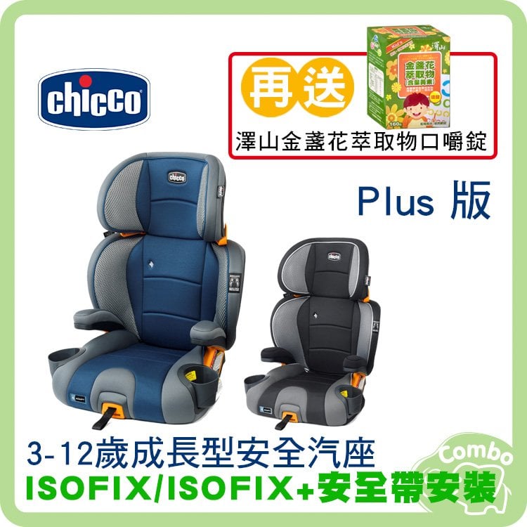 Chicco KidFit Adapt Plus 成長型安全汽座 3-12歲兒童汽座 isofix汽座 Plus 【送澤山葉黃素嚼錠】