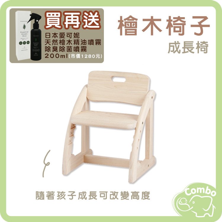 日本 IKONIH 愛可妮 檜木椅子 兒童成長椅 【再送 愛可妮 天然檜木精油噴霧200ml】
