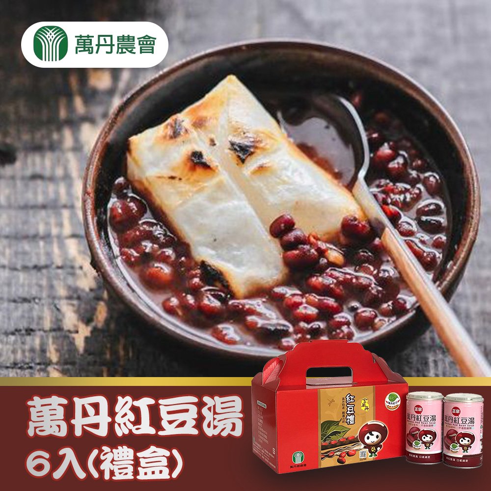 【萬丹農會】萬丹紅豆湯禮盒-320g-6入-盒 (2盒組)