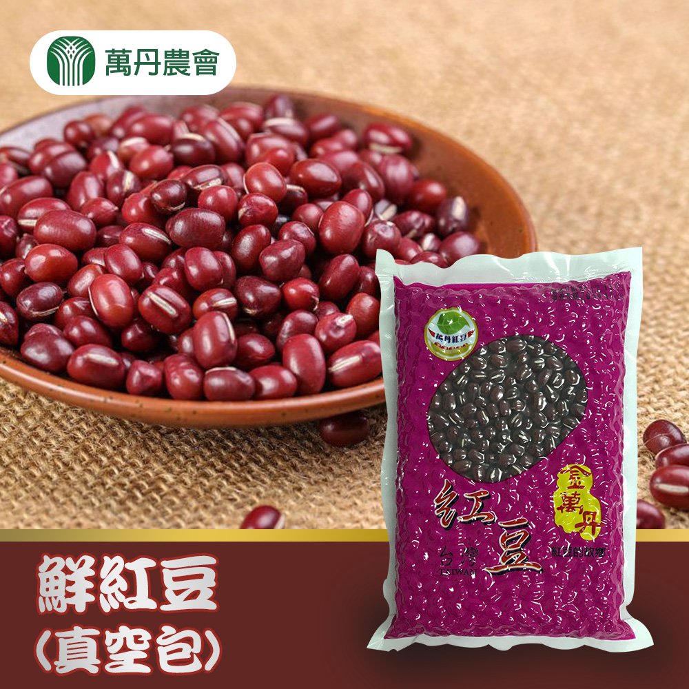 【萬丹農會】鮮紅豆 300 g 包 1 包組